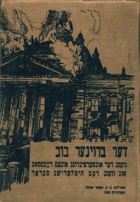 Bildquelle: Münzenberg, Willi (Hg.): Braunbuch über Reichstagsbrand und Hitler-Terror. Vorwort von Lord Marley, Hebräische Ausgabe, Moskau 1933.