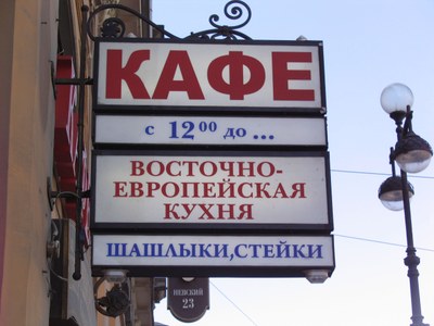 „Café, von 12 Uhr bis ..., Osteuropäische Küche, Schaschlik, Steaks“, St. Petersburg, Farbphotographie, Juni 2012, Photograph: Frithjof Benjamin Schenk.